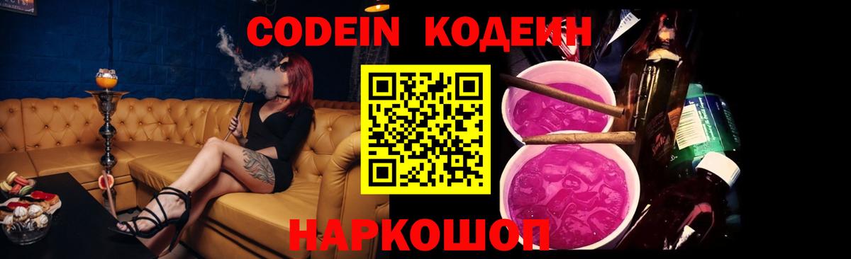 Кодеин Purple Drank  Вход с VPN  Балабаново 